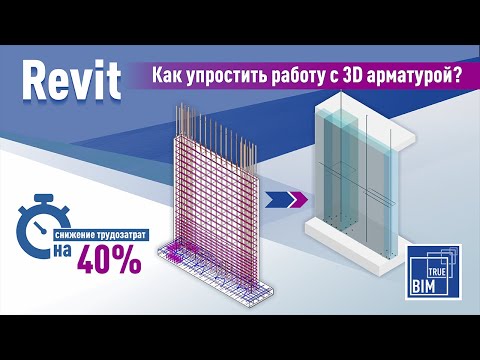 Видео: Как упростить работу с 3D арматурой? НАШ ОПЫТ ЗА 5 ЛЕТ