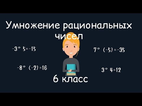 Видео: Умножение рациональных чисел, 6 класс