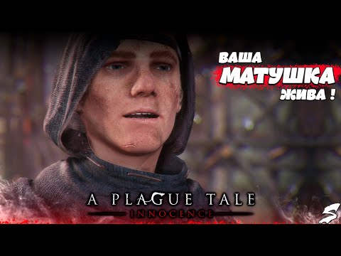 Видео: Вернулись домой, а там...!! Как такое возможно?!  Прохождение A Plague Tale : Innocence. #ЧАСТЬ11-12