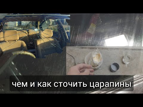 Видео: Как убрать самые глубокие царапины на стекле?!
