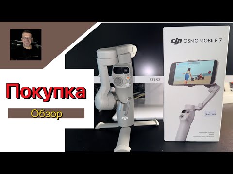 Видео: DJI Osmo mobile 7 (Покупка и обзор) IPhone 16 Pro. #dji #djiosmomobile