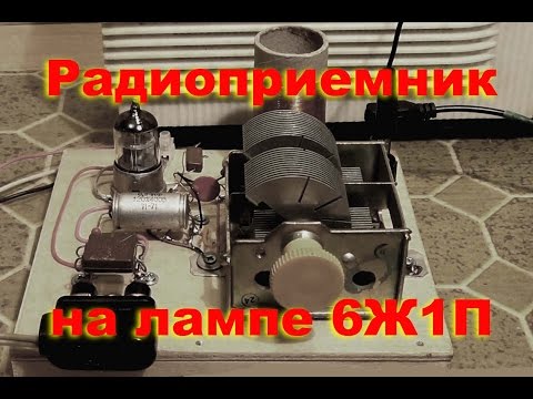 Видео: Приемник на лампе 6Ж1П.  Простая электроника  29