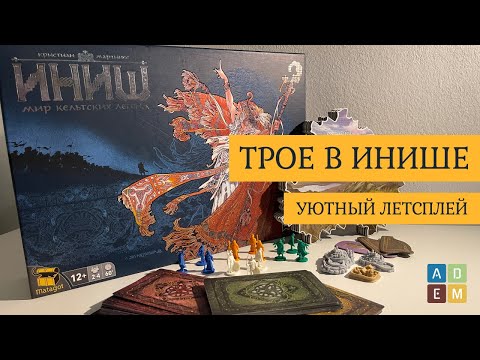 Видео: Играем в ИНИШ втроем