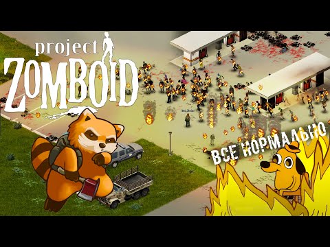 Видео: ТВОРИМ ДИЧЬ ► Project Zomboid (СТРИМ #shorts 2)