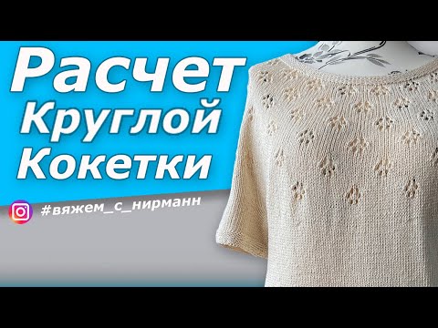 Видео: Расчёт круглой кокетки/ Один из способов/Как рассчитать круглую кокетку