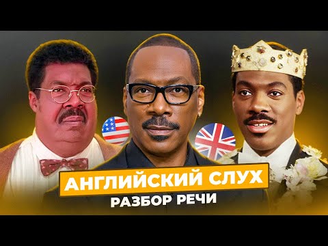 Видео: Эдди Мёрфи. Stand Up Выступление - Тренируем АНГЛИЙСКИЙ СЛУХ