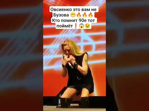 Видео: Татьяна Овсиенко зажигает на сцене 🔥 #овсиенко