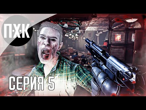 Видео: Eternal Evil. Прохождение 5. Один против нечисти.