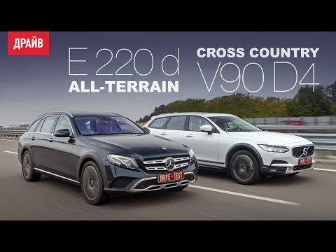 Видео: Mercedes-Benz E-class All-Terrain • Volvo V90 Cross Country сравнительный тест-драйв
