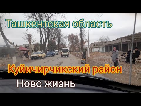 Видео: Куйичирчикский район, Ташкентская область, Узбекистан