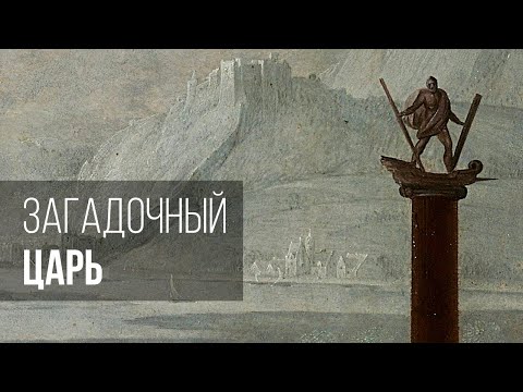 Видео: Загадочный царь среди загадочных строений