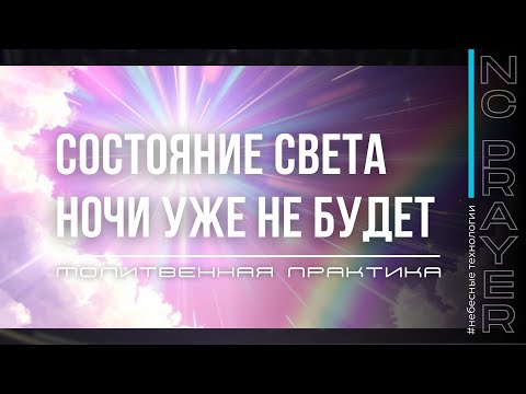 Видео: СОСТОЯНИЕ СВЕТА ✦ НОЧИ УЖЕ НЕ БУДЕТ ✦ МОЛИТВА ✦ Андрей Яковишин ✦ @Nebesnaya_civilizacia