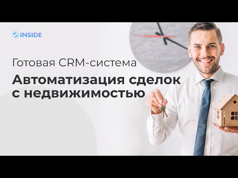 Видео: +30% к доходу со сделок по недвижимости уже завтра | CRM для агентств недвижимости и застройщиков