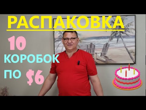 Видео: Распаковка Загадочных Посылок - 10 Посылок по 6$ ( Unboxing Mystery Boxes - 10 Boxes for $6 )