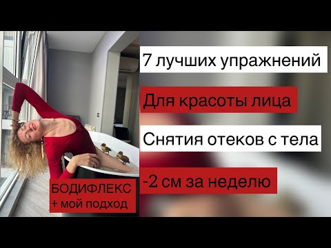 Видео: Бодифлекс, мой подход: -2см в талии, убрать отеки с лица и тела. Лучшие упражнения ПРОТИВ СТРЕССА.