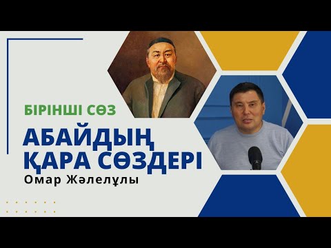 Видео: ОМАР ЖӘЛЕЛҰЛЫ. АБАЙДЫҢ БІРІНШІ ҚАРА СӨЗІ. (Толық талдау) Жаңа жоба