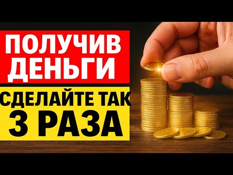 Видео: Получив деньги, сделайте это 3 раза - и они будут возвращаться снова и снова