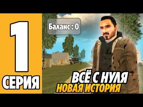Видео: ВСЁ С НУЛЯ! Путь БОМЖА на GRAND MOBILE! ЛУЧШИЙ СТАРТ ДЛЯ НОВИЧКА НА ГРАНД МОБАЙЛ! Часть 1