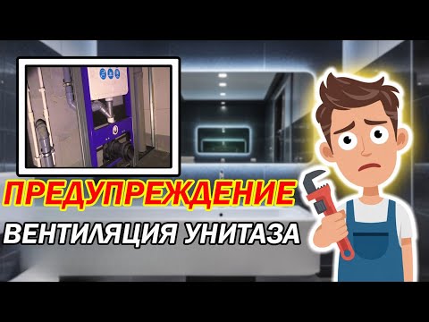 Видео: ВАЖНО!!!  для вентиляций унитаза через слив