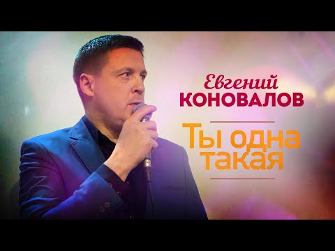 Видео: Евгений Коновалов - Ты одна такая (Концерт в ресторане Гранат, Рязань, 2023)