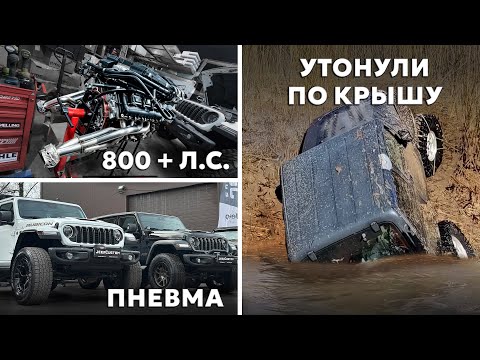 Видео: Компрессор для Hemi 6.4 и пневма на Wrangler | Обзор нового RAM Tungsten | МотоВесна 2025. Будни 57