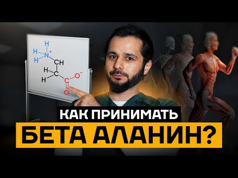 Видео: Как принимать БЕТА-АЛАНИН: научный взгляд на его эффективность!
