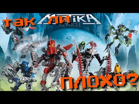 Видео: ТАК ЛИ УЖАСНА LEGO BIONICLE MISTIKA НА САМОМ ДЕЛЕ? ПЕРЕОСМЫСЛЕНИЕ СЕРИИ