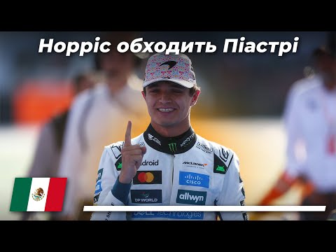 Видео: Боротьба за титул загострюється | Формула 1 | Гран-Прі Мексики 2025