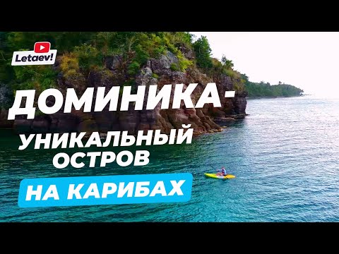 Видео: Доминика | Эко-курорт на Карибах + второе гражданство