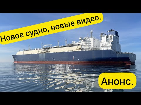 Видео: Новое судно - Новый анонс.