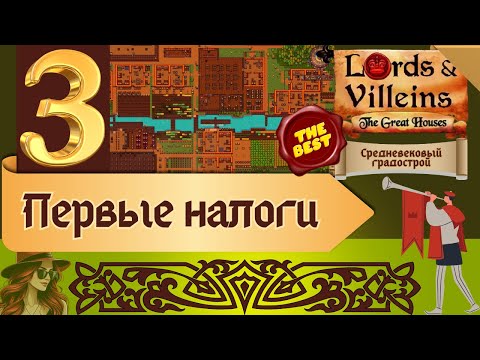 Видео: Lords and Villeins | Первые налоги Шахтерская колония | The Great Houses | 3 | #женскоепрохождение