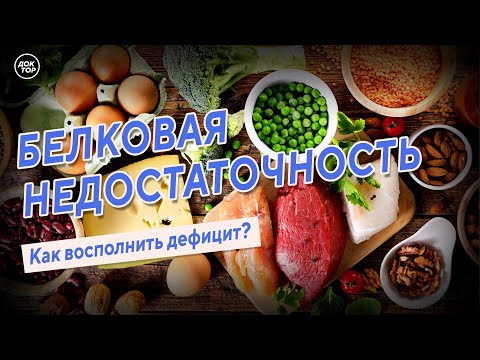 Видео: Белковая недостаточность. Как восполнить дефицит?