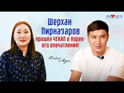 Видео: ШЕРХАН ПИРНАЗАРОВ ПРОШЁЛ ЧЕКАП В КОРЕЕ - ЕГО ВПЕЧАТЛЕНИЯ! / ПРОФЕССОР МУН