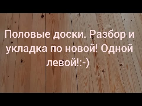 Видео: ПОЛОВЫЕ ДОСКИ, РАЗБОРКА И МОНТАЖ ПО НОВОЙ! НЕ БУДЕТ ЛИ ЩЕЛЕЙ СНОВА?!