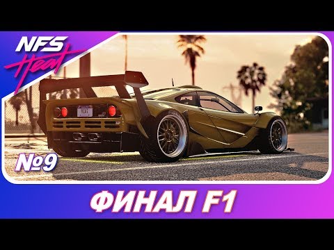 Видео: Need For Speed HEAT: Черный Рынок - ФИНАЛ MCLAREN F1! / Прохождение часть 9