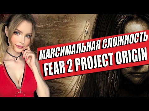 Видео: FEAR 2 PROJECT ORIGIN Полное прохождение на русском и Обзор | Walkthrough | FULL GAME