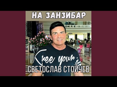 Видео: На Занзибар