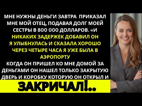 Видео: Мой отец потребовал, чтобы я заплатила долг моей сестры. Поэтому я исчезла без предупреждения…
