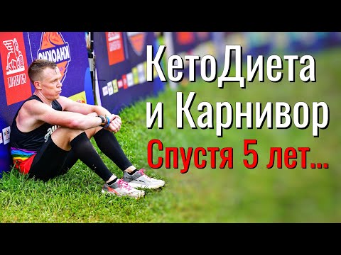 Видео: Питание бегуна. Кето и Карнивор спустя 5 лет.