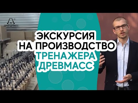 Видео: Производство. Тренажер-массажер для спины деревянный роликовый Древмасс. Экскурсия Артема Кутянина.