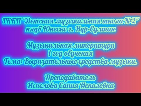 Видео: 3. Выразительные средства музыки.