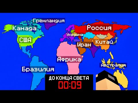 Видео: Смогут ли 100 Игроков Предотвратить КОНЕЦ СВЕТА?