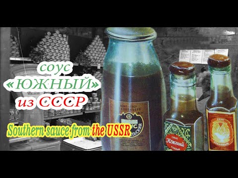 Видео: Соус Южный - Советский рецепт / Southern sauce - Soviet recipe