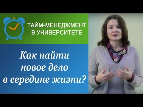 Видео: Как найти новое дело в середине жизни?