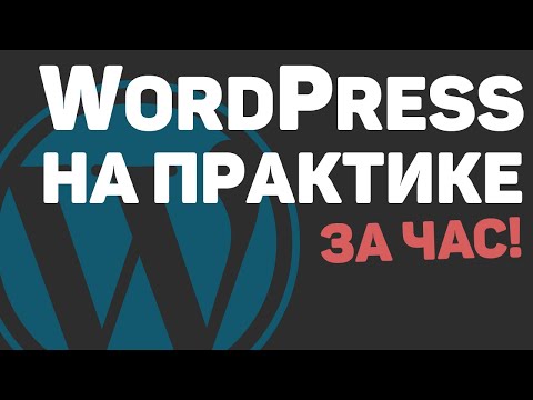 Видео: Изучение WordPress с нуля за час! Создание веб-сайта на основе ВордПресс