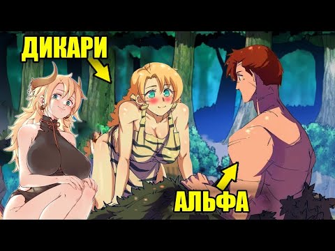 Видео: Он попал в каменный век и покорил первобытное племя КОНЕЦ ВСЕ ГЛАВЫ