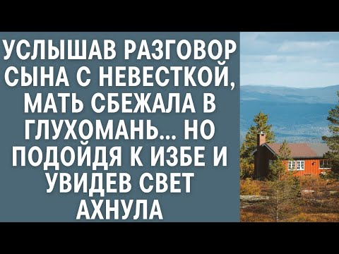 Видео: Услышав разговор сына с невесткой, мать сбежала в глухомань… Но подойдя к избе и увидев свет ахнула