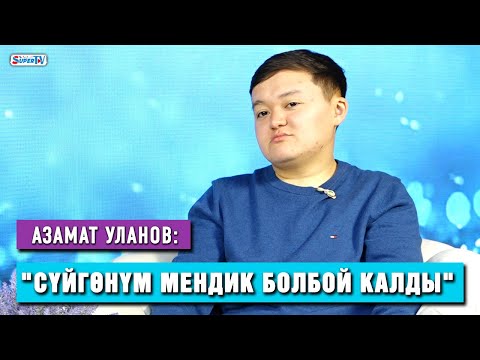 Видео: Азамат Уланов: "Сүйүктүүмдү көп кызгана бергениме өкүнөм"