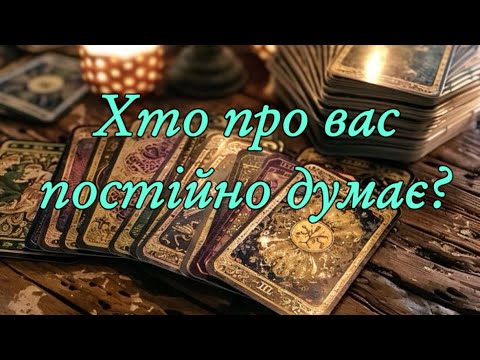 Видео: ‼️🔮ХТО ПРО ВАС ПОСТІЙНО ДУМАЄ⁉️🔮‼️ (розклад на 2 варіанти)