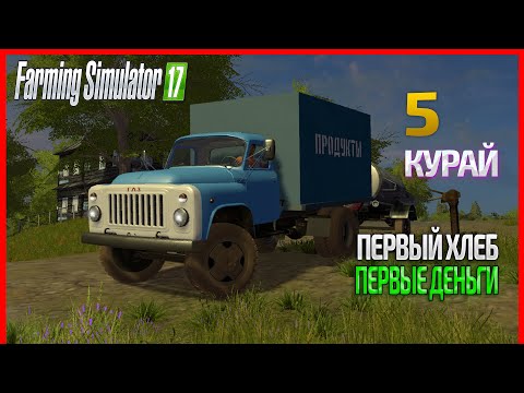 Видео: Свежий хлеб, первый заработок! - ч5 | Farming Simulator 17  | Прохождение карты Курай